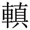 䡩: Serifenschrift (Songti/Mingti)