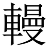 䡬: Serifenschrift (Songti/Mingti)