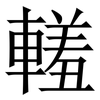 䡭: Serifenschrift (Songti/Mingti)