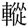 䡮: Serifenschrift (Songti/Mingti)