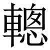 䡯: Serifenschrift (Songti/Mingti)