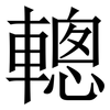 䡯: Serifenschrift (Songti/Mingti)