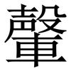 䡰: Serifenschrift (Songti/Mingti)