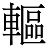 䡱: Serifenschrift (Songti/Mingti)