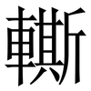 䡳: Serifenschrift (Songti/Mingti)