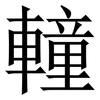 䡴: Serifenschrift (Songti/Mingti)