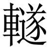 䡵: Serifenschrift (Songti/Mingti)