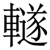 䡵: Serifenschrift (Songti/Mingti)