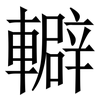 䡶: Serifenschrift (Songti/Mingti)