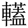 䡷: Serifenschrift (Songti/Mingti) 䡷: Serifenschrift (Songti/Mingti)