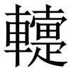 䡹: Serifenschrift (Songti/Mingti)