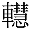 䡺: Serifenschrift (Songti/Mingti)