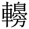 䡻: Serifenschrift (Songti/Mingti)