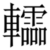 䡼: Serifenschrift (Songti/Mingti)