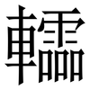 䡼: Serifenschrift (Songti/Mingti)