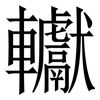 䡾: Serifenschrift (Songti/Mingti)