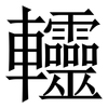 䡿: Serifenschrift (Songti/Mingti)