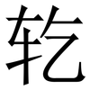 䢀: Serifenschrift (Songti/Mingti)