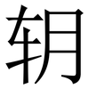 䢁: Serifenschrift (Songti/Mingti)