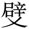 䢃: Serifenschrift (Songti/Mingti)