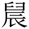 䢅: Serifenschrift (Songti/Mingti)