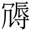 䢆: Serifenschrift (Songti/Mingti)