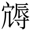 䢇: Serifenschrift (Songti/Mingti)