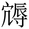 䢇: Serifenschrift (Songti/Mingti)