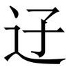 䢊: Serifenschrift (Songti/Mingti)