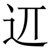 䢋: Serifenschrift (Songti/Mingti)