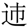 䢌: Serifenschrift (Songti/Mingti)