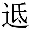 䢑: Serifenschrift (Songti/Mingti) 䢑: Serifenschrift (Songti/Mingti)