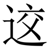 䢒: Serifenschrift (Songti/Mingti)
