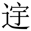 䢓: Serifenschrift (Songti/Mingti)