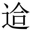 䢔: Serifenschrift (Songti/Mingti)