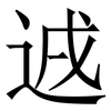 䢕: Serifenschrift (Songti/Mingti)