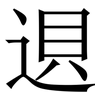䢙: Serifenschrift (Songti/Mingti)