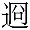 䢛: Serifenschrift (Songti/Mingti)