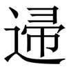 䢜: Serifenschrift (Songti/Mingti)