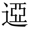 䢝: Serifenschrift (Songti/Mingti)