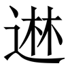 䢞: Serifenschrift (Songti/Mingti)
