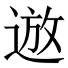 䢟: Serifenschrift (Songti/Mingti)