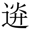 䢠: Serifenschrift (Songti/Mingti)