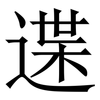 䢡: Serifenschrift (Songti/Mingti) 䢡: Serifenschrift (Songti/Mingti)