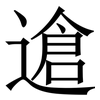 䢢: Serifenschrift (Songti/Mingti) 䢢: Serifenschrift (Songti/Mingti)