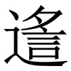 䢣: Serifenschrift (Songti/Mingti)