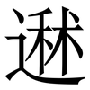䢤: Serifenschrift (Songti/Mingti)