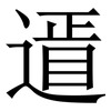 䢥: Serifenschrift (Songti/Mingti)