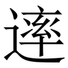 䢦: Serifenschrift (Songti/Mingti)