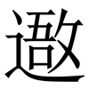 䢩: Serifenschrift (Songti/Mingti)